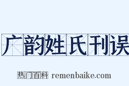 广韵姓氏刊误是什么意思的图片